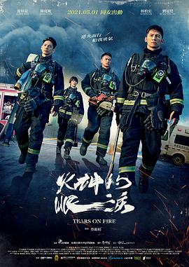 火神的眼泪第1集