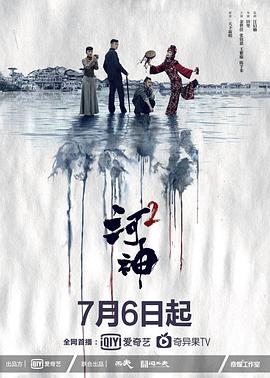 河神2第1集