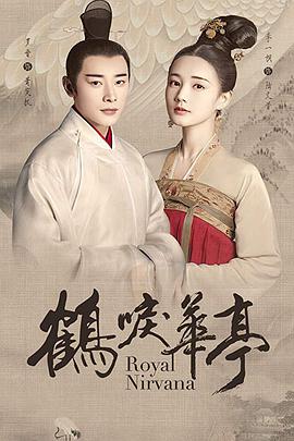 鹤唳华亭第1集