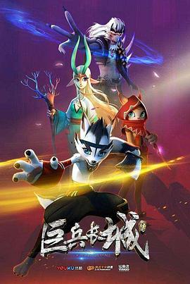 巨兵长城传第一季第01集