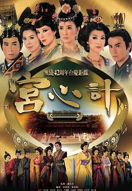 宫心计粤语第1集