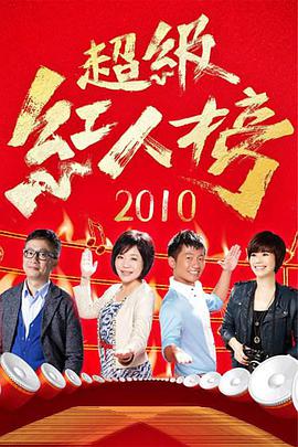 超级红人榜20250105