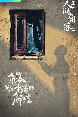奇遇·人间角落2021-11-08期