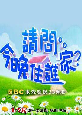请问今晚住谁家20211116