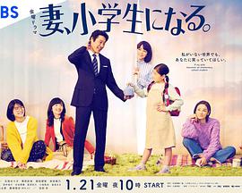妻子变成小学生第1集