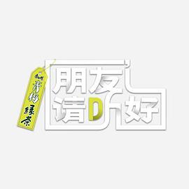 朋友请听好第二季20220517期