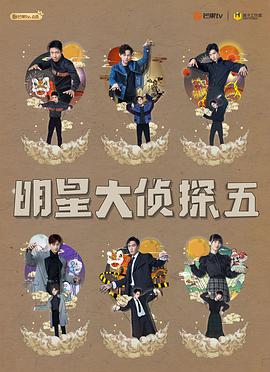 明星大侦探第五季第02期下