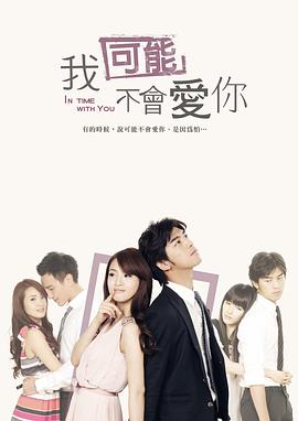 我可能不会爱你2011第01集