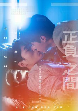 ＋－正负之间第01集