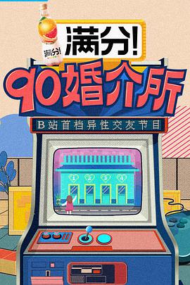 90婚介所201期-上