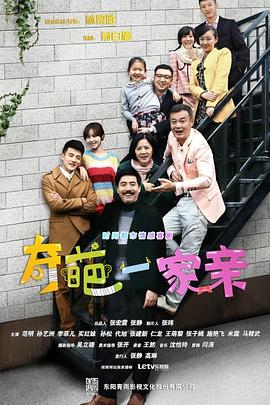 奇葩一家亲第1集