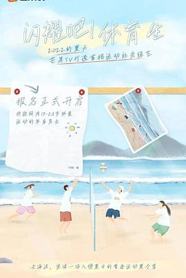 闪耀吧！体育生第2期