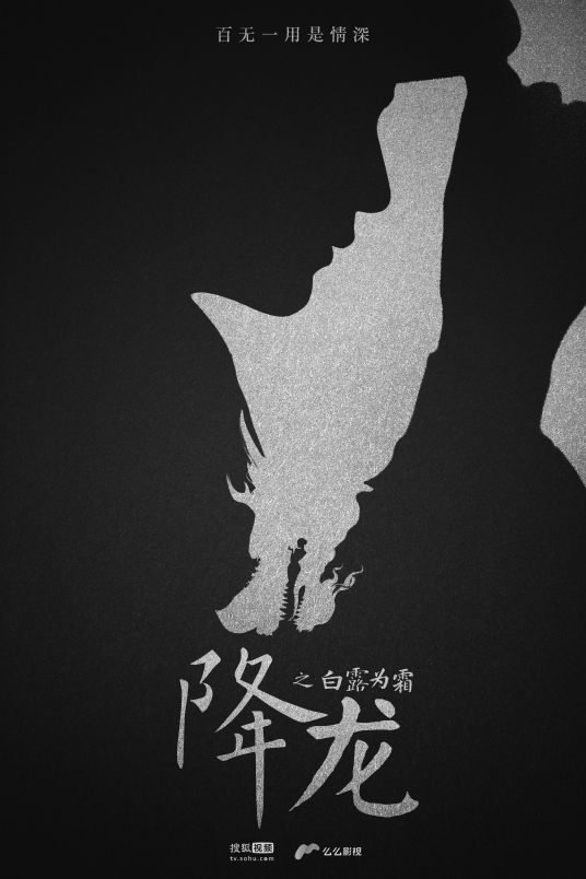 降龙之白露为霜第01集