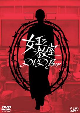 女王的教室第1集
