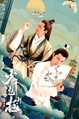 新少年包拯第1集