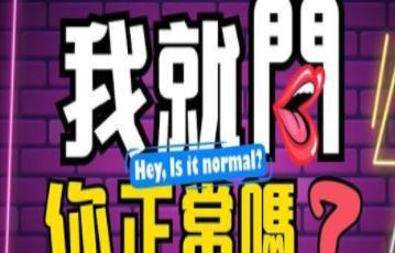 我就问你正常吗20230209