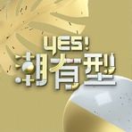 Yes！潮有型20230401
