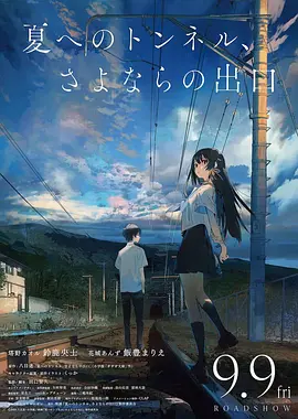 通往夏天的隧道，离别的出口第1080P集