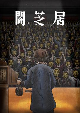 暗芝居第十一季第06集