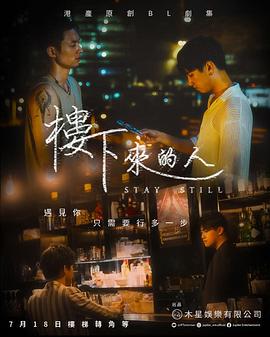 楼下来的人第0集