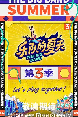 乐队的夏天第三季20230928下