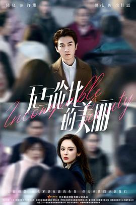 无与伦比的美丽第1集