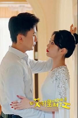 哎呀，皇后娘娘来打工上集