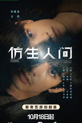 仿生人间01